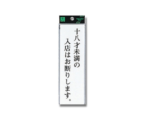 十八才未満の入店は～ 200mm×60mm×2mm画像
