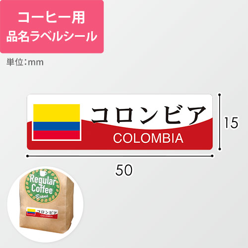 コーヒー用品名ラベルシール（コロンビア・50×15mm）画像
