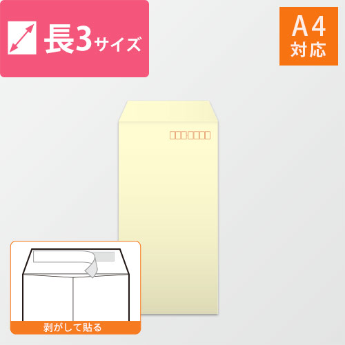 長3封筒　ハーフトーン（クリーム）80g　〒枠あり・口糊あり画像
