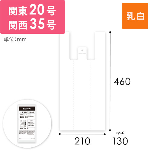 【特別価格】 レジ袋 ハンガータイプ M 関東20号｜関西35号画像