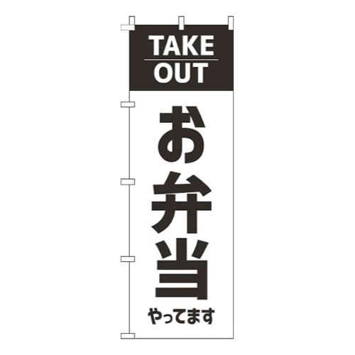 お弁当やってますテイクアウト白画像