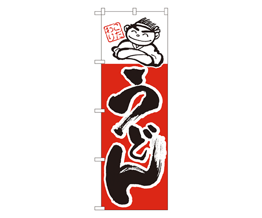 うどん のぼり画像