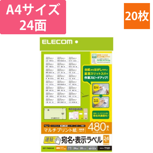 宛名・表示ラベル　速貼タイプ　24面　20枚画像