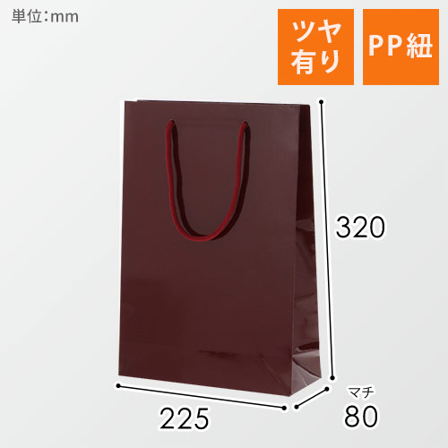 手提げ紙袋（エンジ ツヤあり・PP紐・幅225×マチ80×高さ320mm）