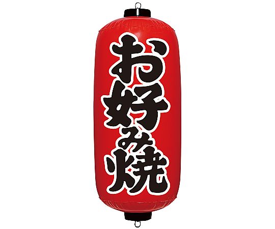 エアPOP 赤ちょうちん お好み焼画像