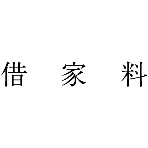 勘定科目印　585　借家料　1個画像
