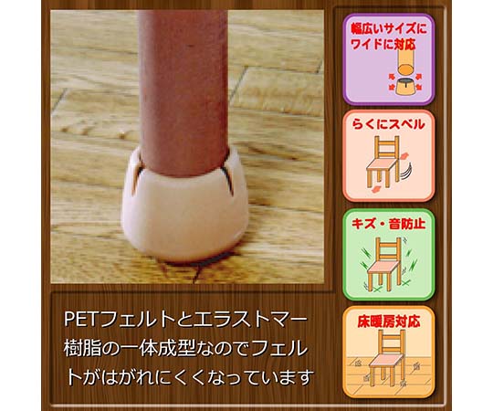 ワイドフェルトキャップ　丸脚用　32-45mm　薄茶　4個入 丸脚用フェルトキャップが整然とパッケージに収められた状態、薄茶色が目を引く。