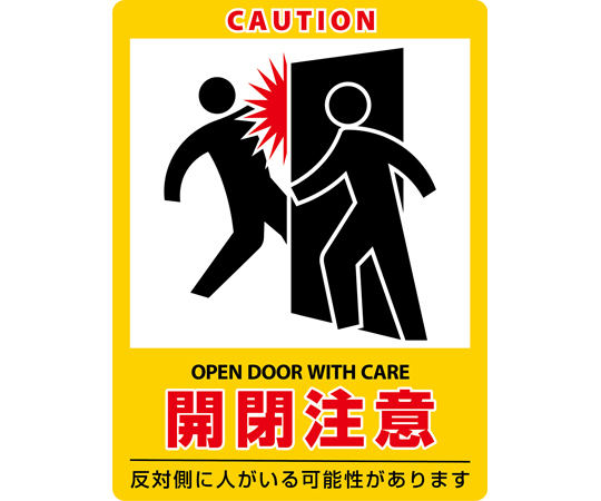 イラストステッカー標識　開閉注意　貼407　200×150mm　2枚組　エンビ画像