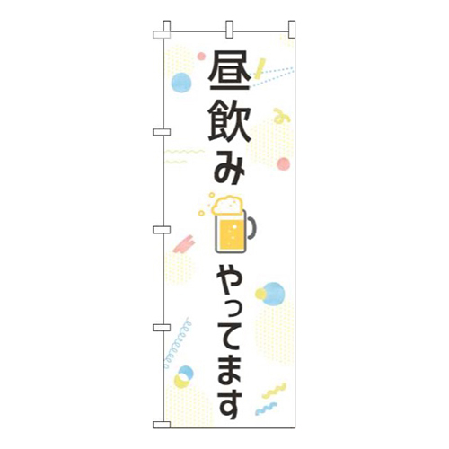 昼飲みやってます白画像