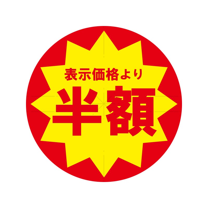 業務用値引きシール　半額　スリット加工
