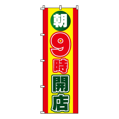 朝9時開店画像