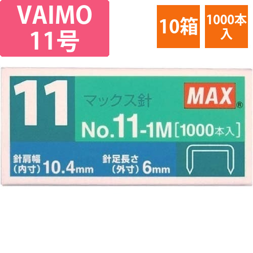 ホッチキスバイモ用11号針1000本入10箱画像