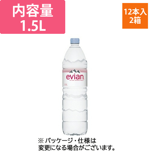 エビアン　1.5L　ペットボトル　1セット(24本:12本×2ケース)画像