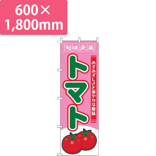 トマト旬味良菜ピンク画像