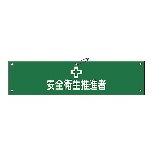 腕章 「安全衛生推進者」 腕章-41A