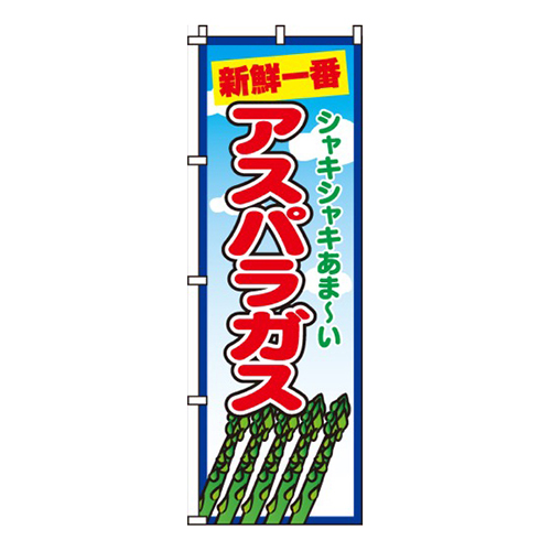 アスパラガスシャキシャキ画像