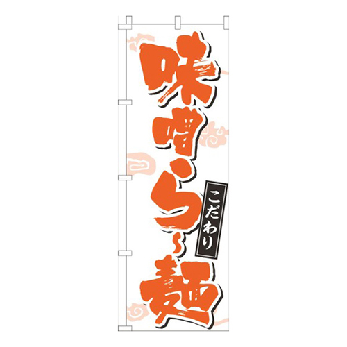 味噌らー麺文字濃オレンジ画像