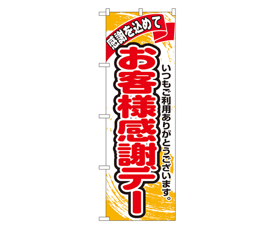 お客様感謝デー のぼり画像