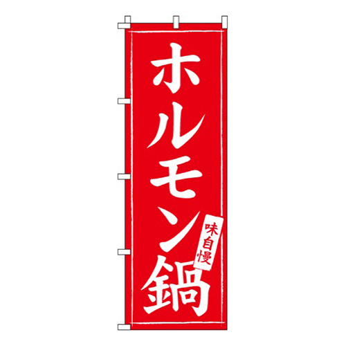 ホルモン鍋味自慢画像