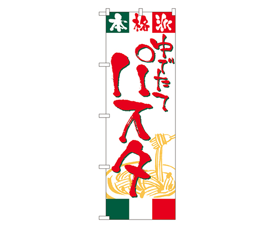 パスタ のぼり画像