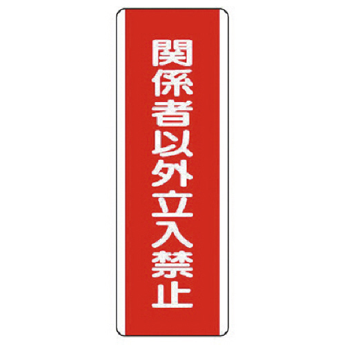 短冊型標識 関係者以外立入禁止･ｴｺﾕﾆﾎﾞｰﾄﾞ･360×120 1枚画像