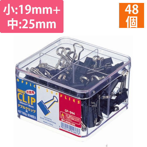 徳用ダブルクリップ　小(口幅19mm)中(口幅25mm)ミックス　1ケース(約48個)画像
