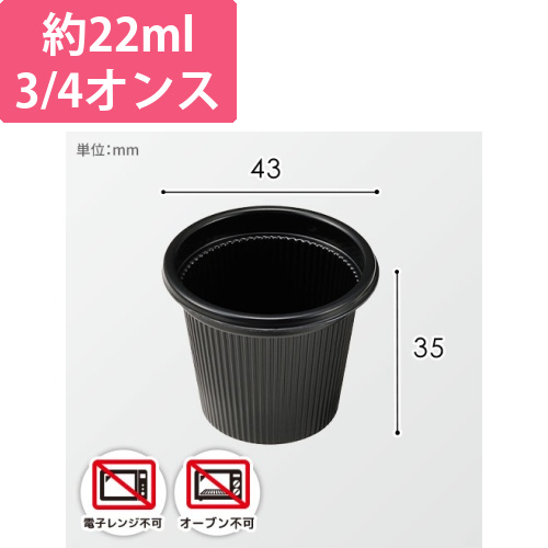 エフピコチューパ ポーション容器 オンスカップ 本体 3/4オンス 黒 50個