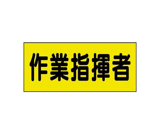 差込式ベスト用差込シート　作業指揮者画像