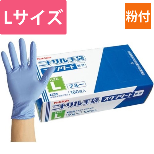 パックスタイル ニトリル手袋 スタンダード 青･粉付 L画像