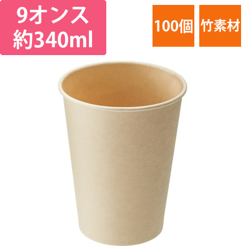 バンブー紙コップ　9オンス(270mL)　1パック(100個)画像