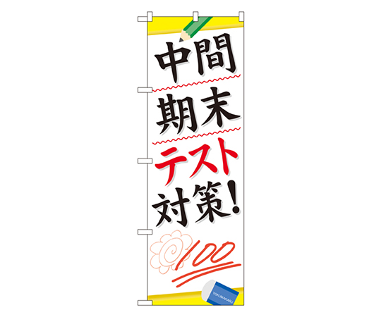中間期末テスト対策 のぼり画像