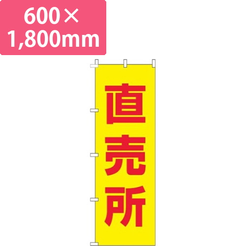 直売所黄色赤画像