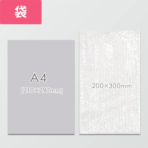 作業性UP！クリアで高品質な袋状のエアキャップ緩衝材