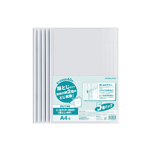 レールクリヤーホルダー厚とじＰＰ　Ａ４縦　５冊画像