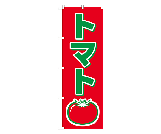 トマト のぼり画像