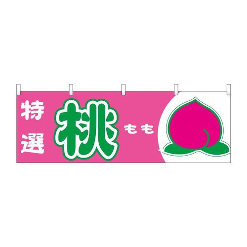 横幕 桃 特選 54635 P・O・Pプロダクツ画像