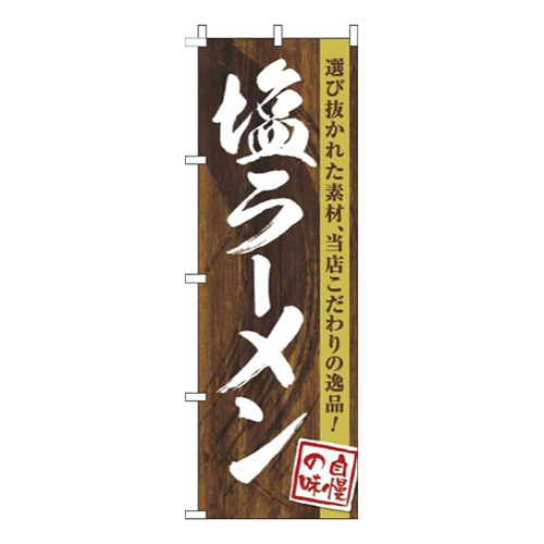 塩ラーメン木目筆文字画像