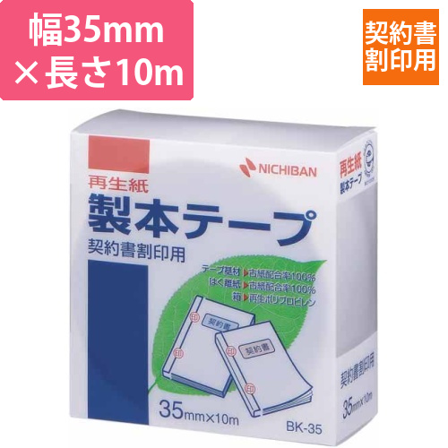 製本テープ契約書割印用　35mm×10m白