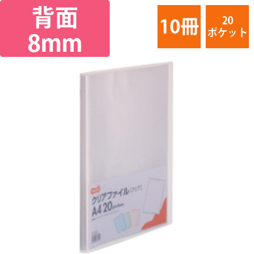 クリアファイル　A4タテ　20ポケット　背幅14mm　クリア　1セット(10冊)画像