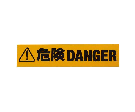 反射標識ステッカー　危険DANGER画像