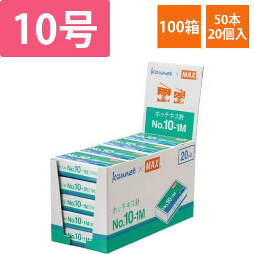 ホッチキス限定針NO.10-1M/KAU　100箱画像