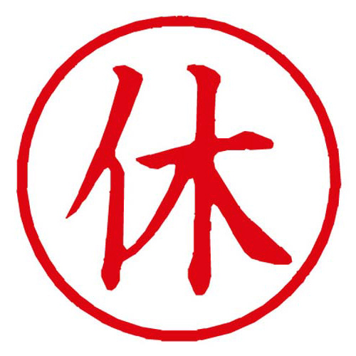 Ｘスタンパー簿記スタンパー　休　赤画像