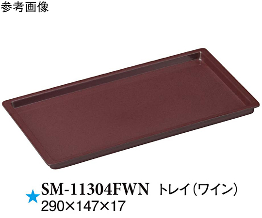 トレイ ワイン 290×147×17mm 10個入画像