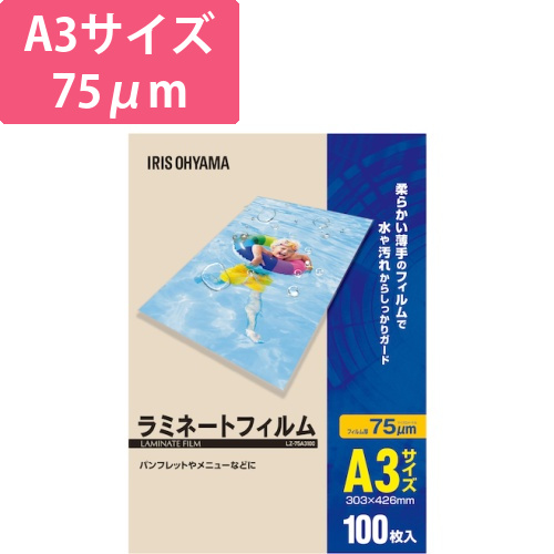 アイリスオーヤマ ラミネートフィルム A3 75μm 100枚（LZ-75A3100）画像