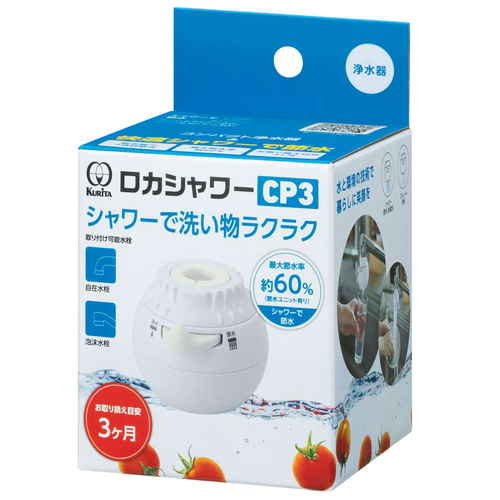 浄水器　クリタック　ロカシャワーCP3画像