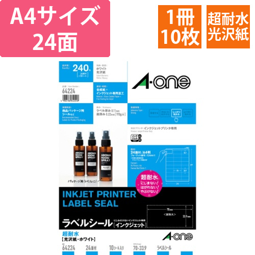 ラベルシール[インクジェット]　超耐水光沢紙・ホワイト　A4　24面　上下余白付　1冊(10シート)画像