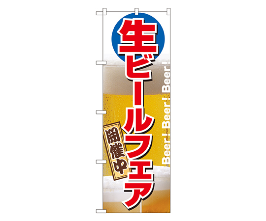 生ビールフェア開催中 のぼり画像
