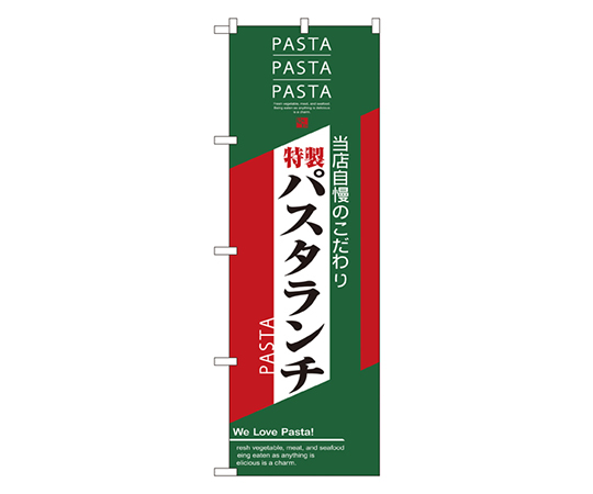 パスタランチ のぼり画像
