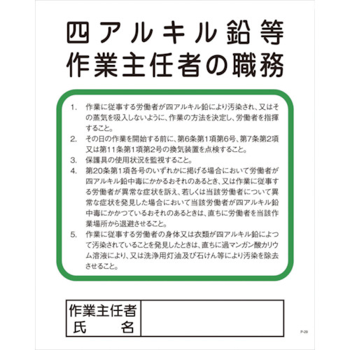 Pｰ29 四ｱﾙｷﾙ鉛等作業主任者の職務 1枚画像