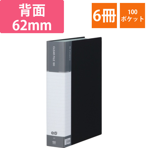 クリヤーファイル(台紙入)　A4タテ　100ポケット　背幅62mm　ダークグレー　1セット(6冊)画像
